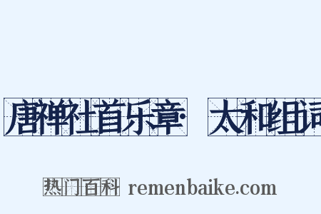 唐禅社首乐章·太和组词是什么意思的图片